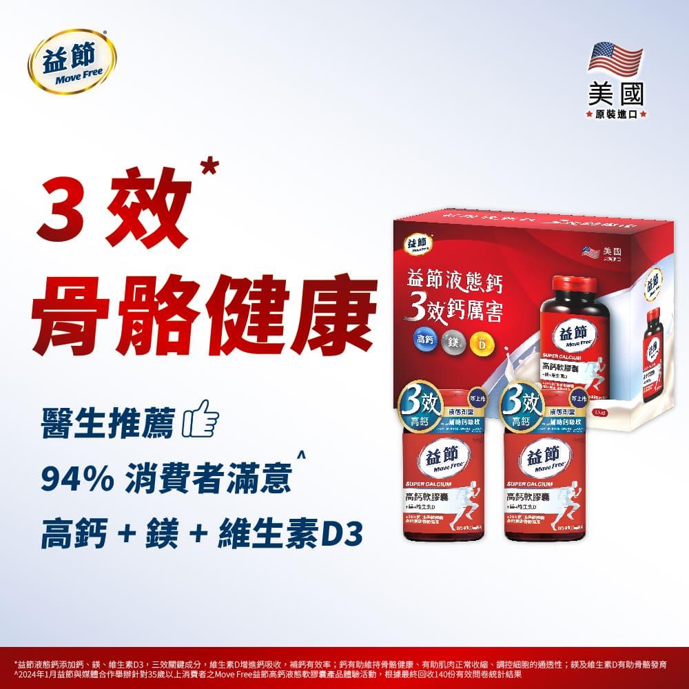 Move Free益節 高鈣+鎂+維生素D 液態軟膠囊禮盒組(90錠*2瓶)