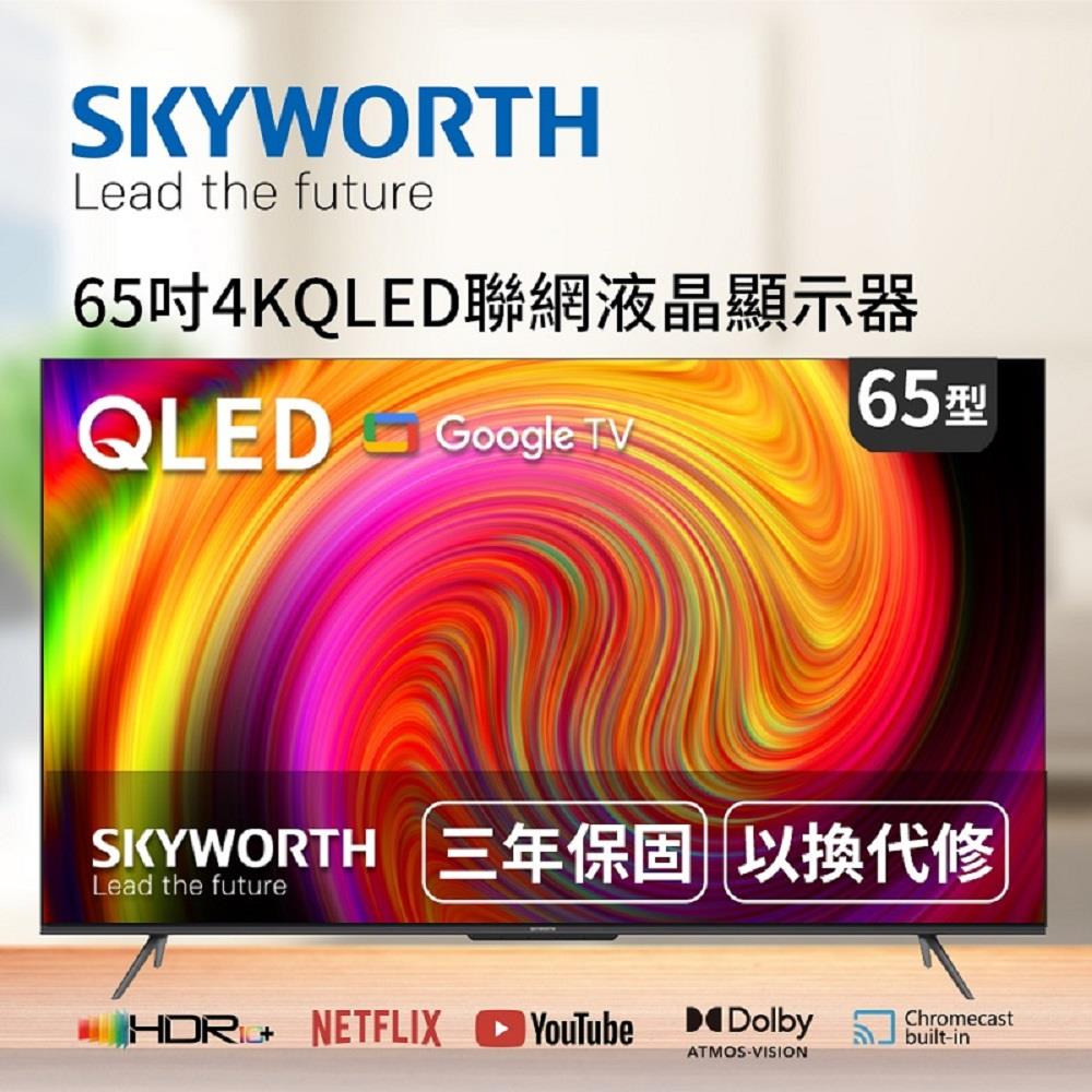 【SKYWORTH】創維65吋4KQLED聯網液晶((65SQG9550) (聯網GoogleTV、四規HDR、支援DolbyATMOS、DTS))