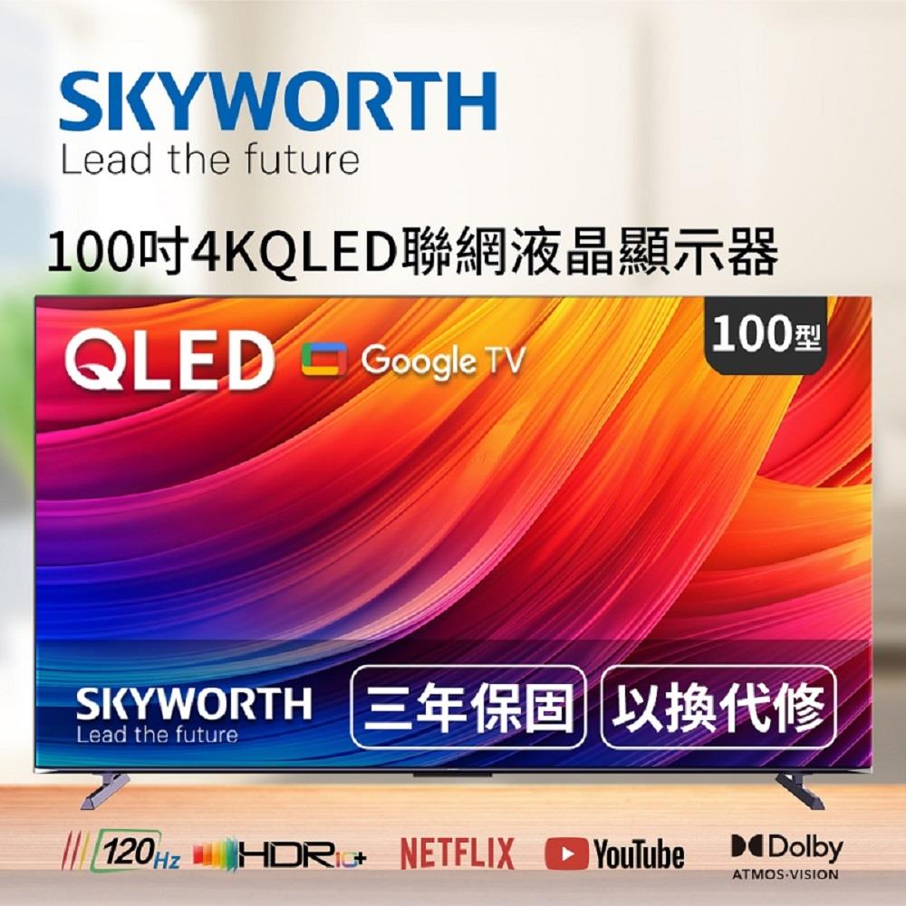 【SKYWORTH】創維100吋QLED聯網液晶(1個x1)