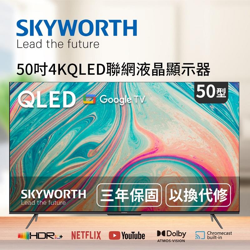 【SKYWORTH】創維50吋4KQLED聯網液晶(1個x1)