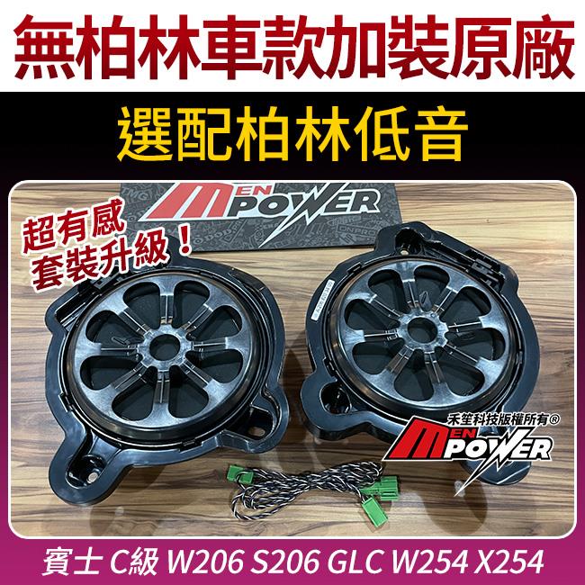 賓士 C級 W206 S206 GLC W254 X254 無柏林車款加裝原廠選配柏林低音 禾笙影音館