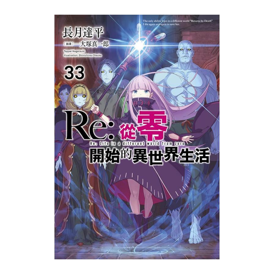 Re:從零開始的異世界生活(33)