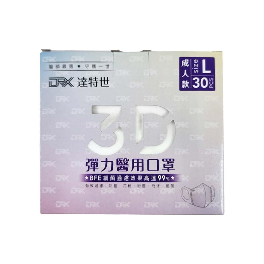 達特世3D成人醫用口罩30入純白