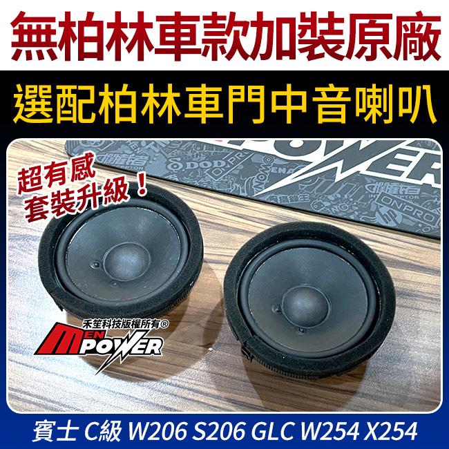 賓士 C級 W206 S206 GLC W254 X254 無柏林車款加裝原廠選配柏林車門中音喇叭 禾笙影音館