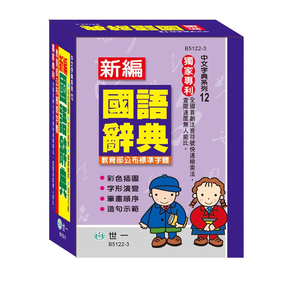 新編國語辭典(50K)(B5122-3)