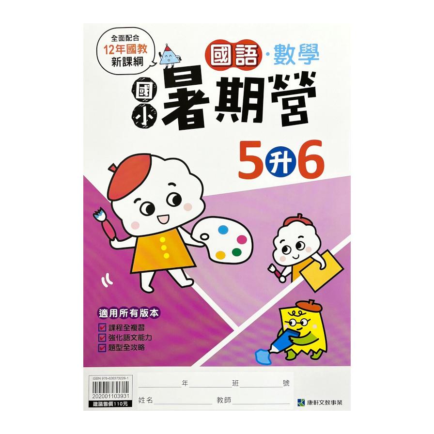 國小暑期營國語數學5升6