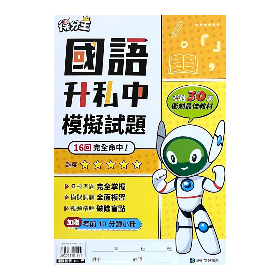 得分王國語升私中模擬試題(康軒版)