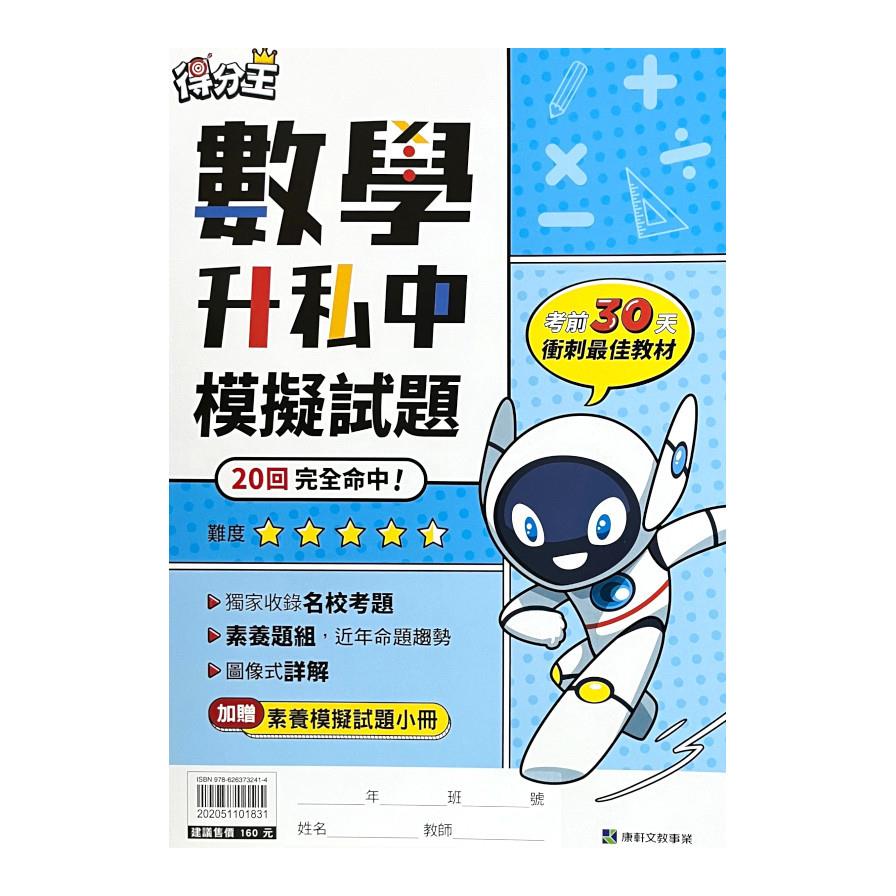 得分王數學升私中模擬試題(康軒版)