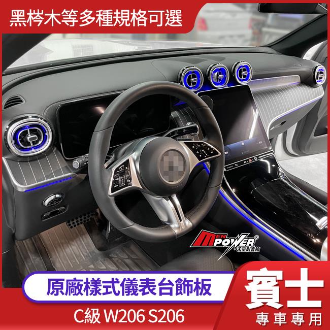 賓士 C級 W206 S206 儀表台飾板 黑梣木等多種原廠樣式可選 禾笙影音館