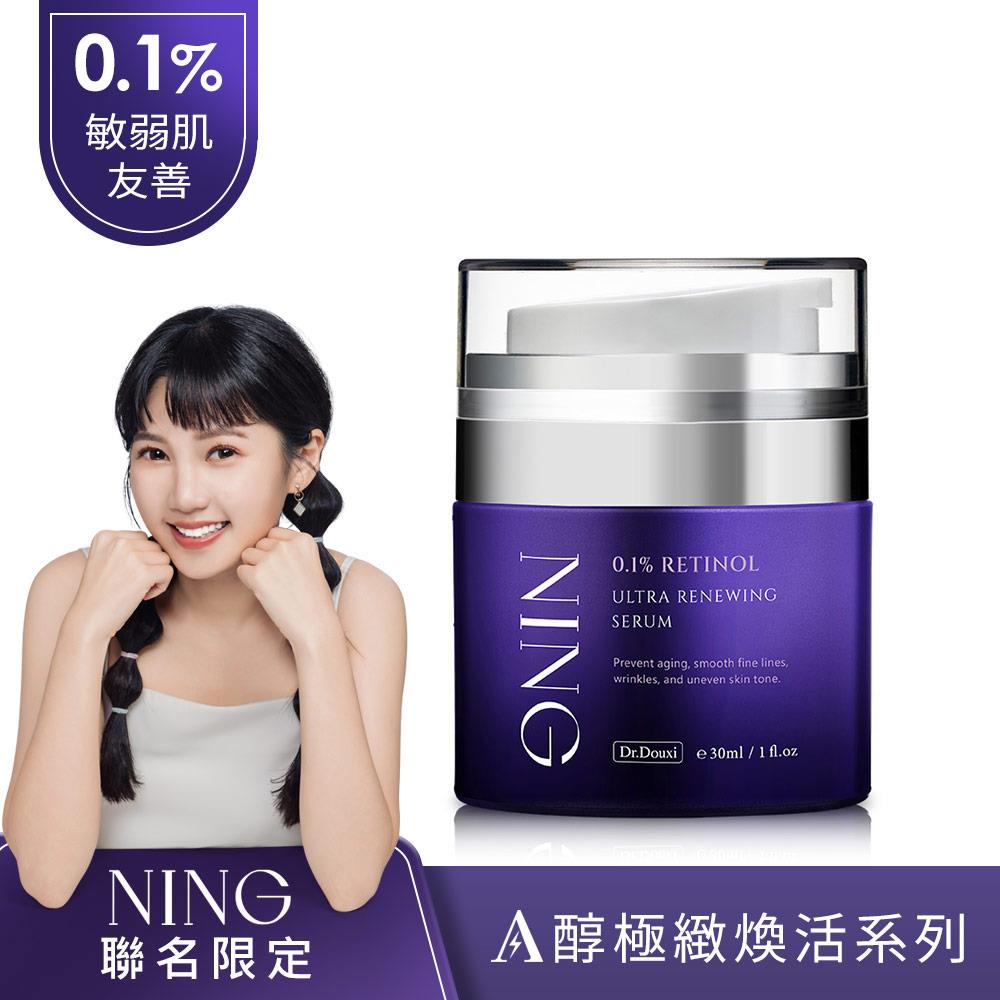 Dr.Douxi X NING聯名 0.1%A醇極緻煥活精華乳 30ml