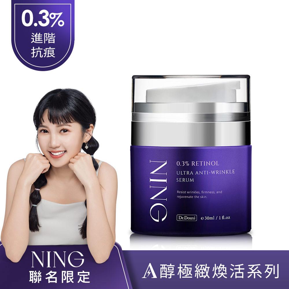 Dr.Douxi X NING聯名 0.3%A醇極緻抗痕精華乳 30ml