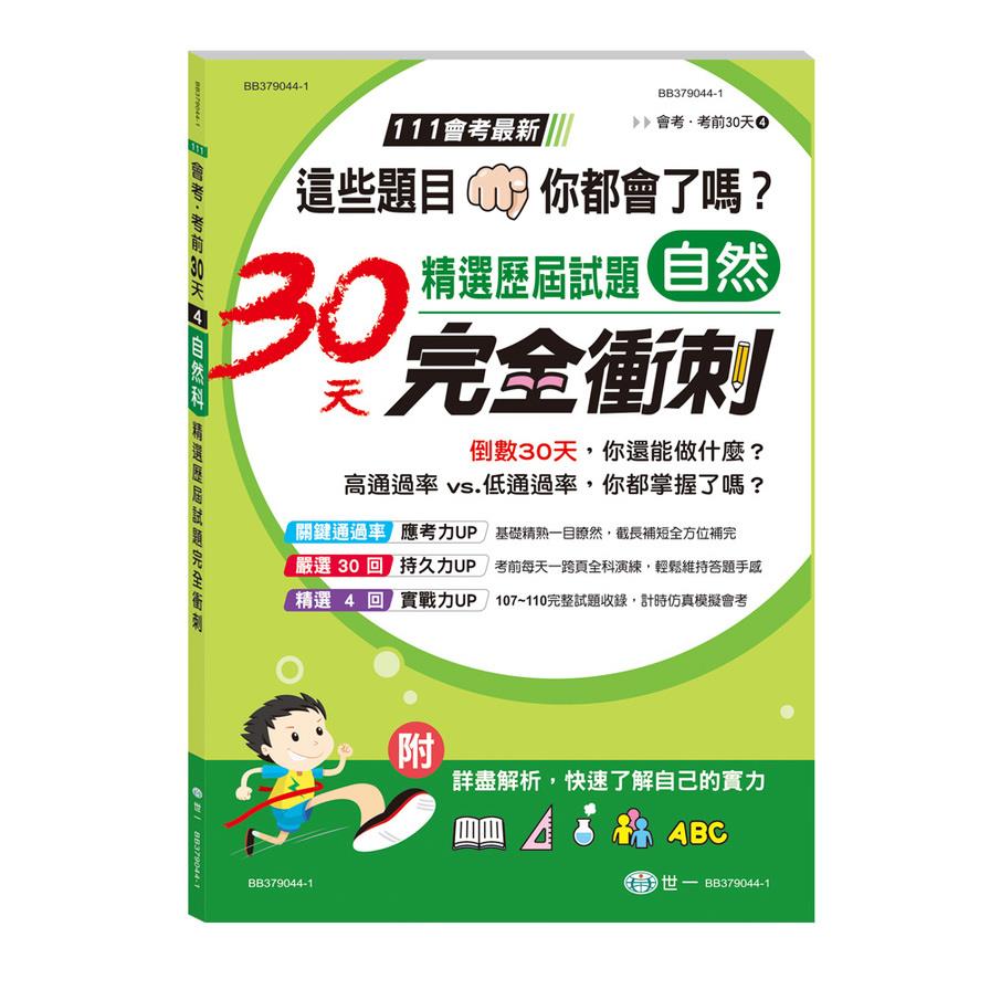 自然科精選歷屆試題30天完全衝刺(111年精選歷屆試題)