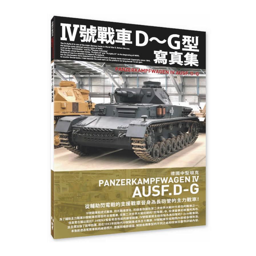 Ⅳ號戰車D~G型寫真集：德國中型坦克