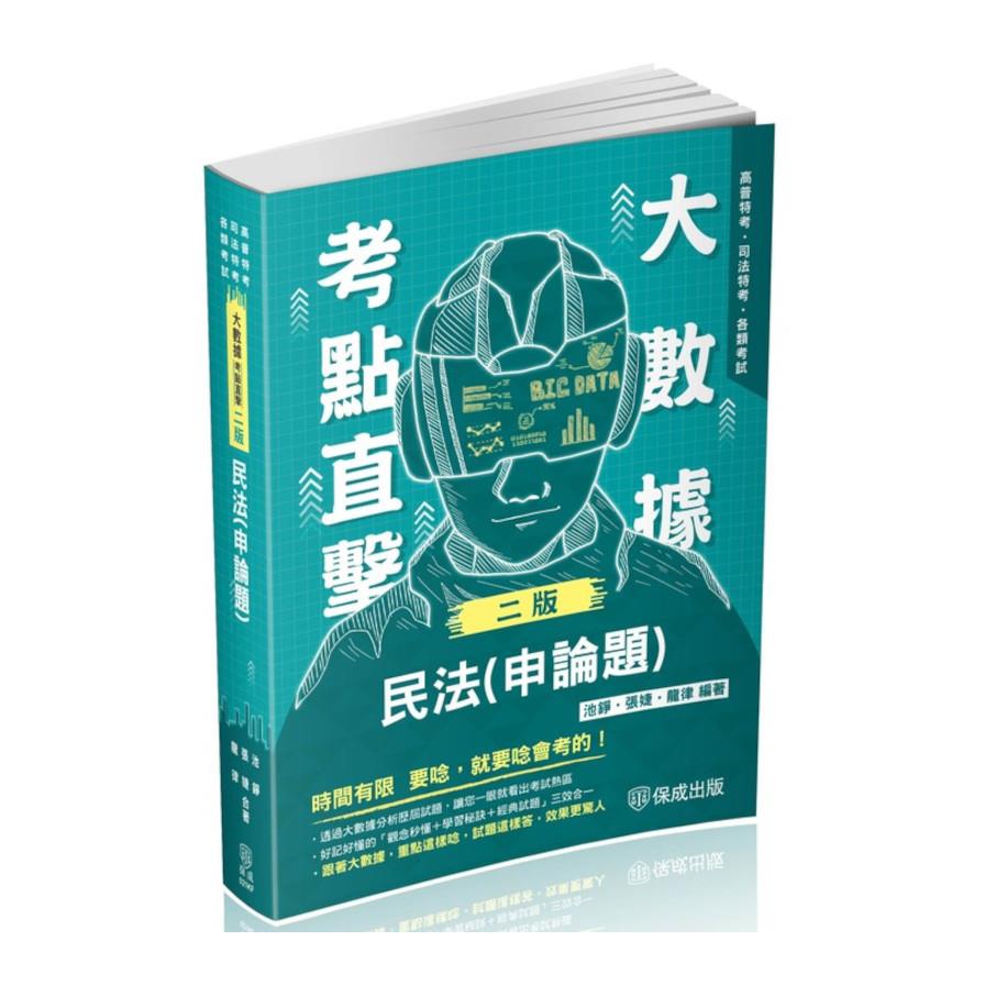 大數據考點直擊－民法(申論題)(高普特考/司法特考/各類考試)-021KF
