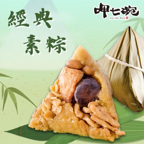 *端午節快樂🐲【呷七碗】經典素粽 (180g x6粒/包)