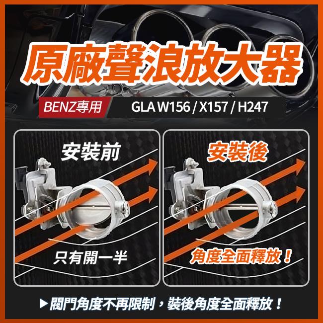 原廠排氣閥門聲浪放大器 賓士 GLA W156 X157 H247 35 45 專用 禾笙影音館