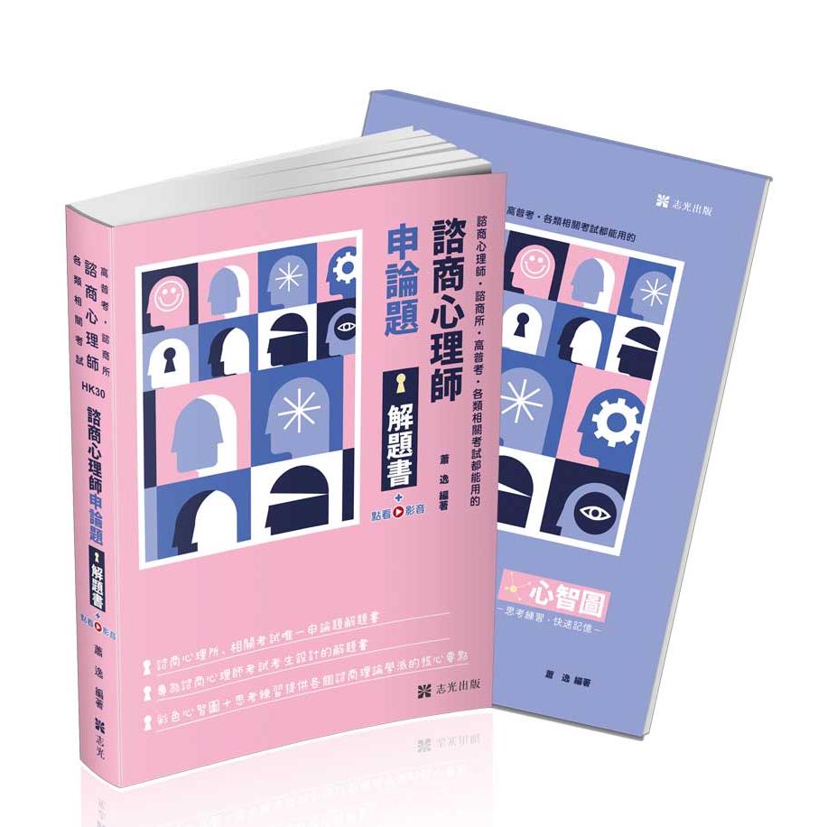 HK30諮商心理師申論題解題書-蕭逸(志光)