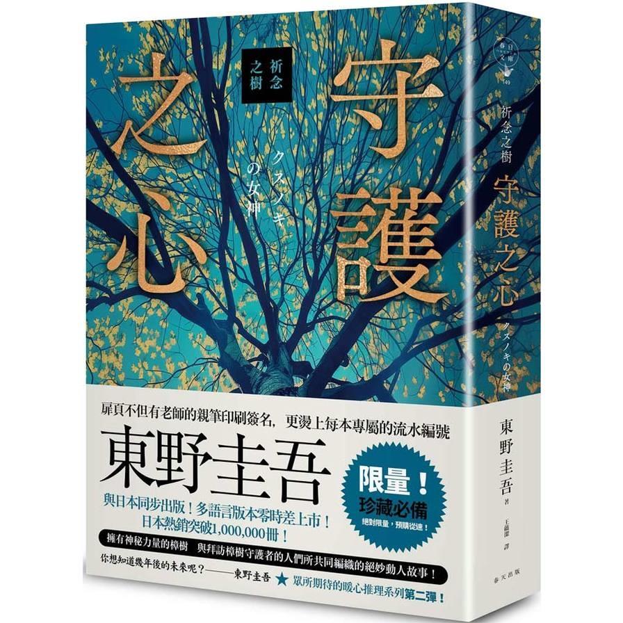 祈念之樹：守護之心【限量精裝版】(東野圭吾印刷簽名+專屬收藏編號)