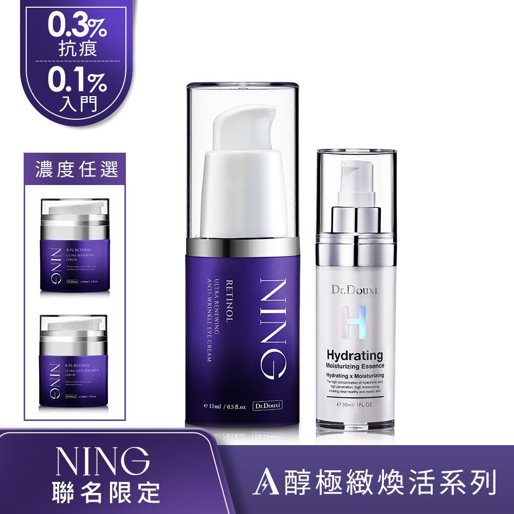 Dr.Douxi X NING聯名 A醇極緻煥活撫紋眼霜 15ml+A醇極緻煥活精華乳 30ml(任選一款)+玻尿酸保濕精華液 30ml