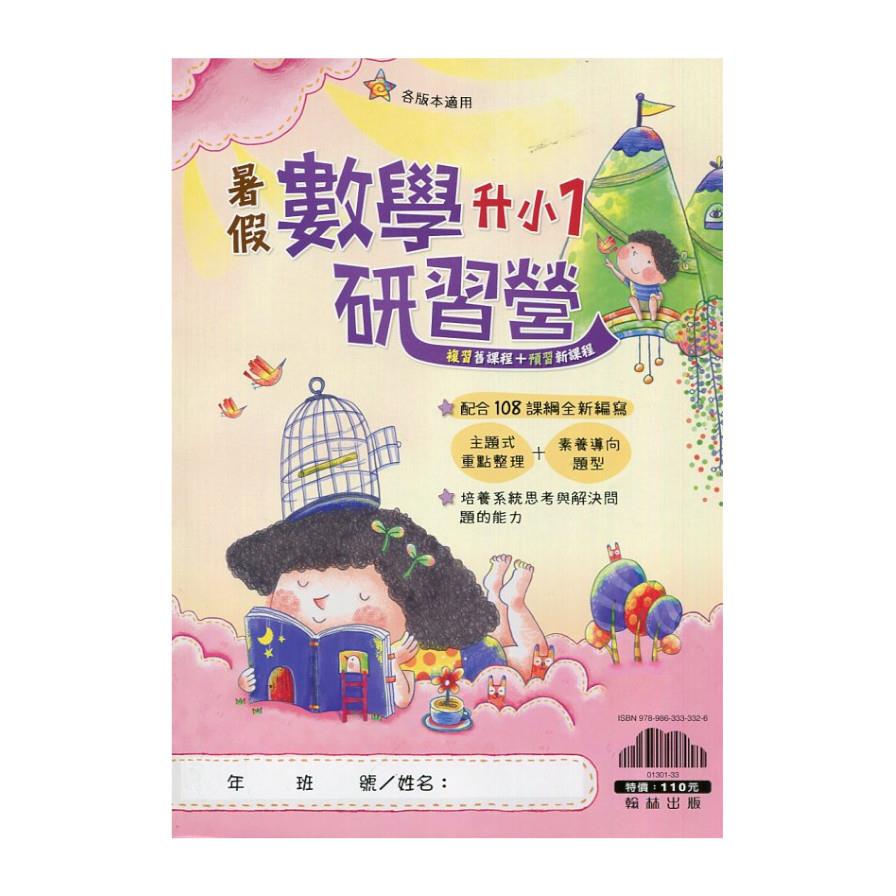 國小暑假數學研習營升小1