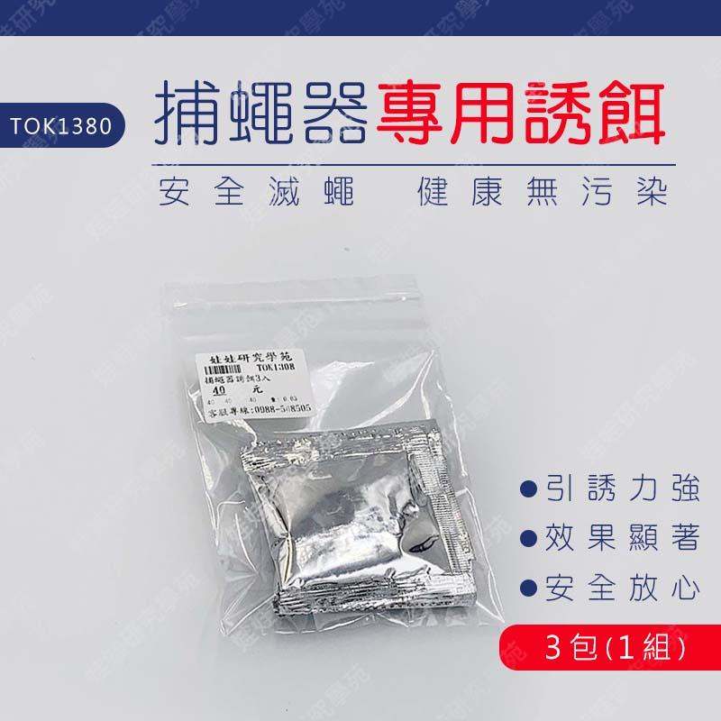 ㊣娃娃研究學苑㊣捕蠅器誘餌 (3入一組)魚骨粉 捕蠅神器 滅蒼蠅 家用 餐廳 蒼蠅殺手 捕蠅器 (TOK1308)