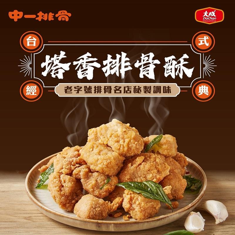 【冷凍店取-大成食品】中一排骨-塔香排骨酥(190g)(效期至2025/03/20)