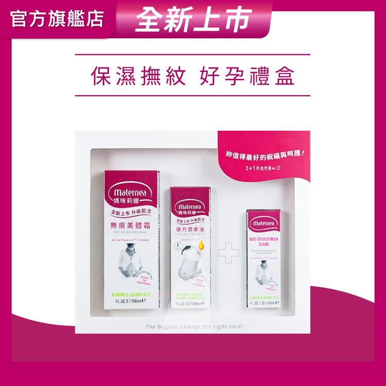 媽咪莉娜 孕期保養禮盒【無痕美體霜150ml＋彈力潤膚油100ml＋無痕美體霜-輕巧瓶40ml】（妊娠霜/妊娠油）_廠商直送