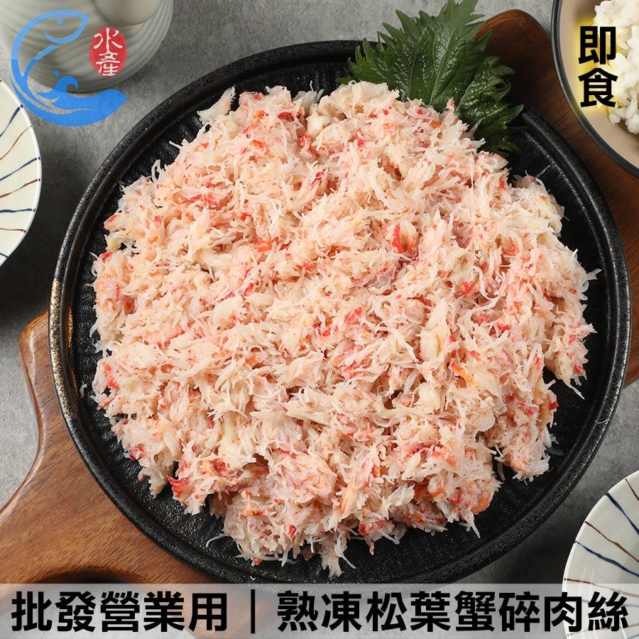 批發營業用｜熟凍松葉蟹碎肉絲 500g±10%/包