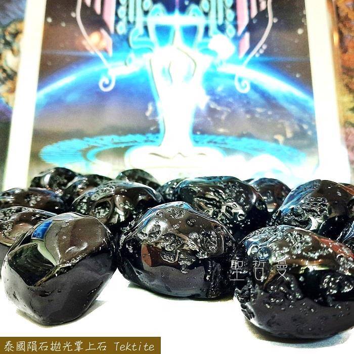 泰國隕石拋光掌上石 Tektite (隨機) ～粉碎負面能量的護身石 聖哲曼