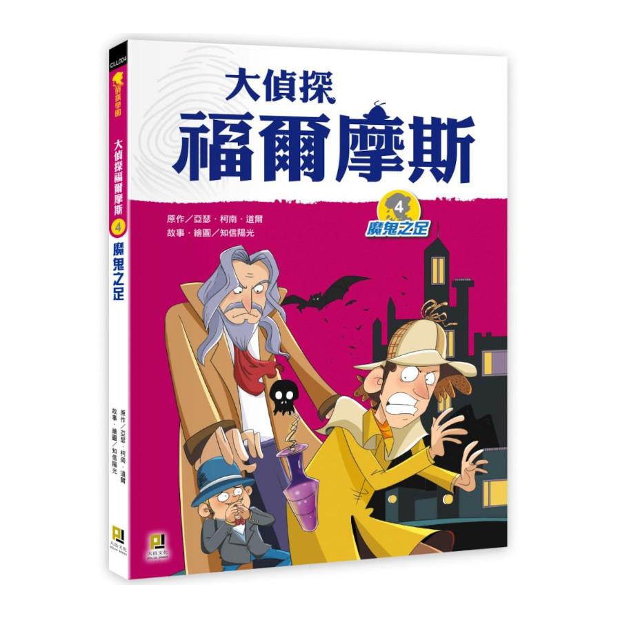 大偵探福爾摩斯(4)魔鬼之足