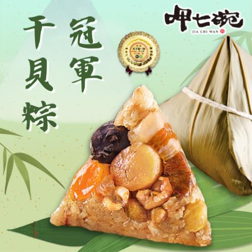 *端午節快樂🐲【呷七碗】冠軍干貝粽 (210g x6入/包)