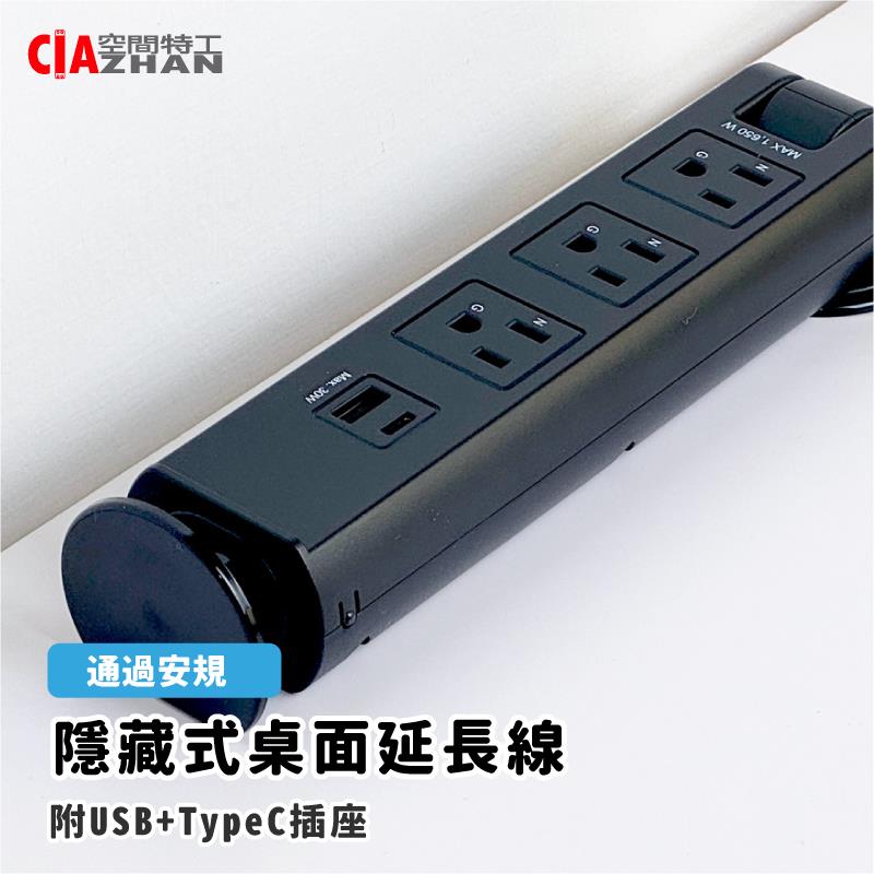 【空間特工】可隱藏桌上型延長線USB+TypeC【台灣製造】