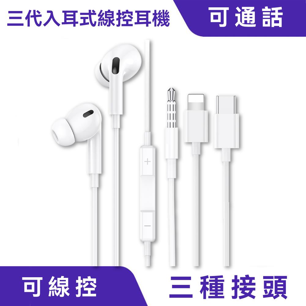 三代入耳式線控耳機｜人體工學、三種插頭