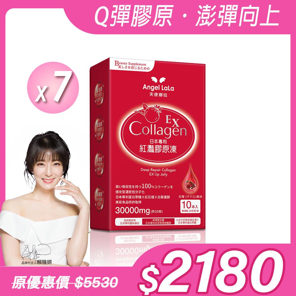 【Angel  LaLa天使娜拉】EX紅灩蛋白聚醣膠原凍(10包/盒)x7盒