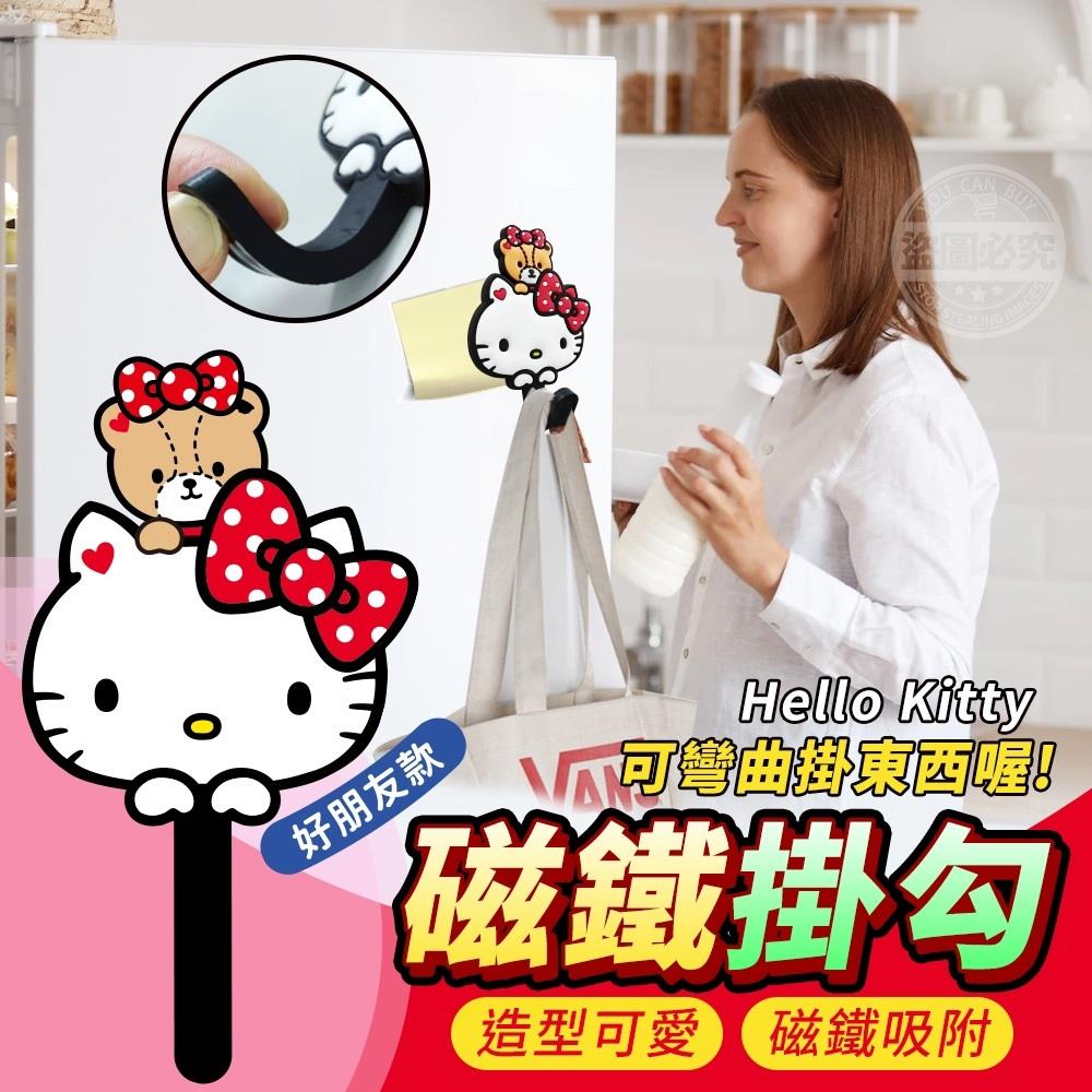 【HelloKitty】好朋友款磁鐵掛勾(3入組)