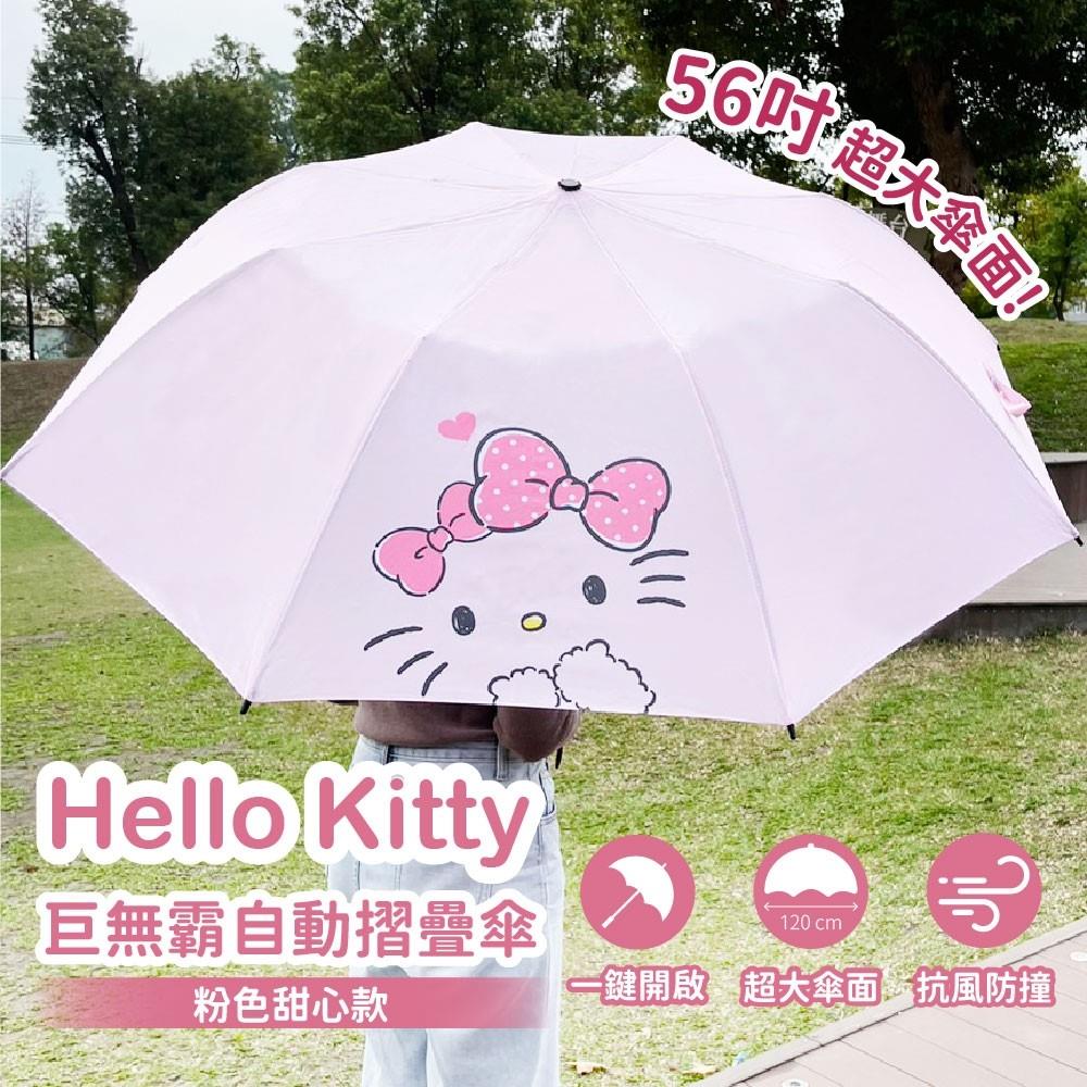 【HelloKitty】56吋巨無霸自動摺疊傘(粉色甜心款x6支)