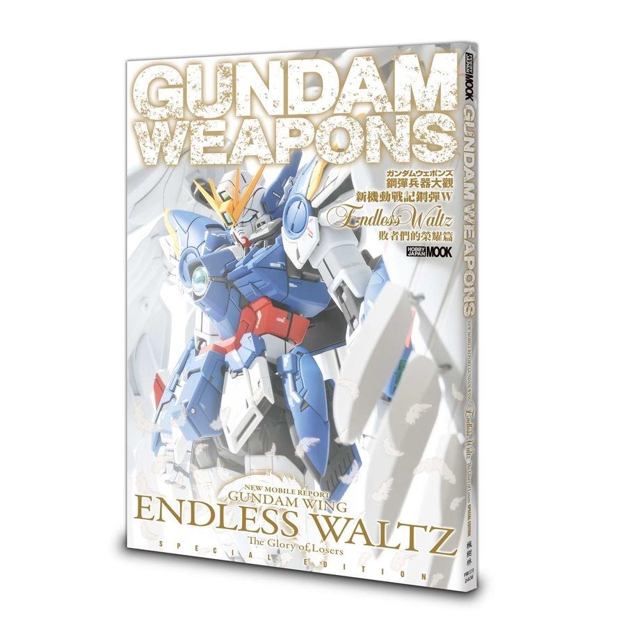 鋼彈兵器大觀：新機動戰記鋼彈W－Endless Waltz敗者們的榮耀篇