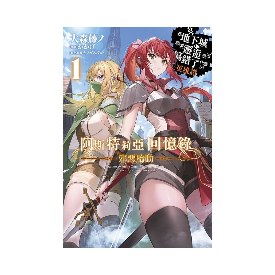 阿斯特莉亞回憶錄(1)邪惡胎動~在地下城尋求邂逅是否搞錯了什麼~英雄譚【限定版】