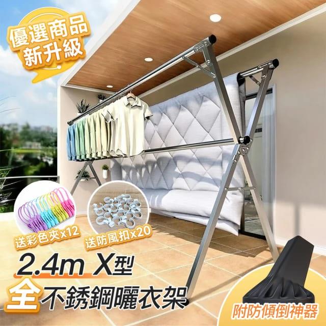 STYLE 格調｜STYLE 格調｜全不鏽鋼2.4米 X型曬衣架 升級防倒神器【HA-030-G】｜送彩色曬衣夾 送防風扣