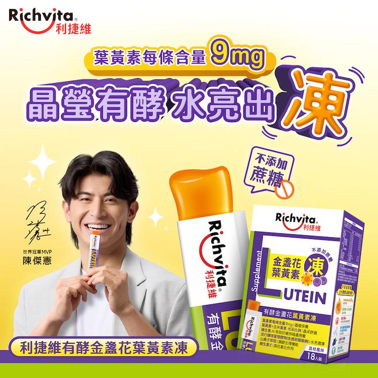 Richvita利捷維有酵金盞花葉黃素凍18入