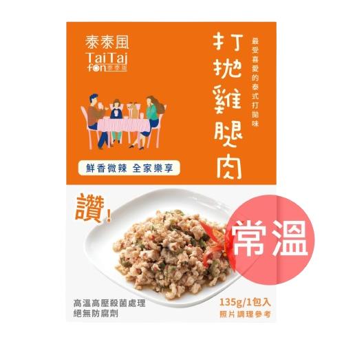 【TaiTai泰泰風】打拋雞腿肉( 135g*1/盒)