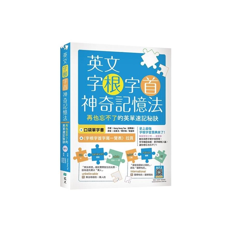 英文字根字首神奇記憶法：再也忘不了的英單速記秘訣【附口袋單字書+字根字首字尾一覽表】(20K+寂天雲隨身聽APP)