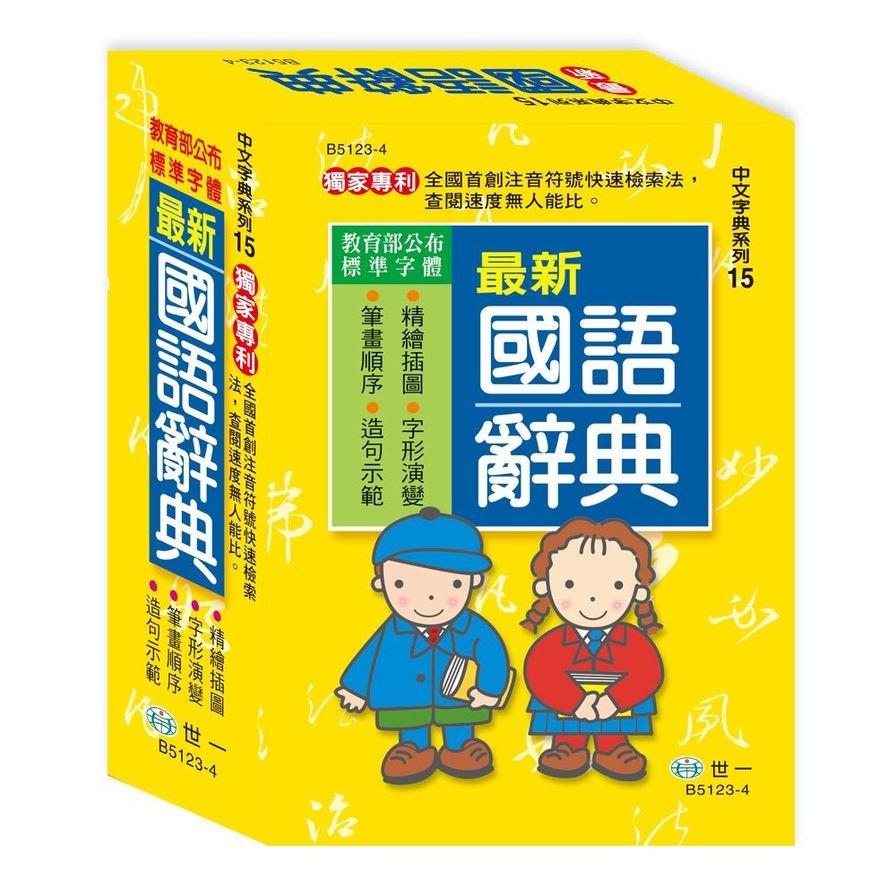 最新國語辭典(32K)(B5123-4)