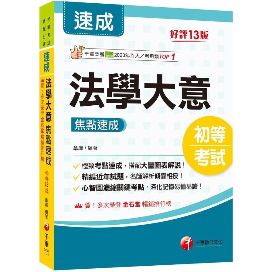 法學大意焦點速成(13版)(初等考試/各類五等)