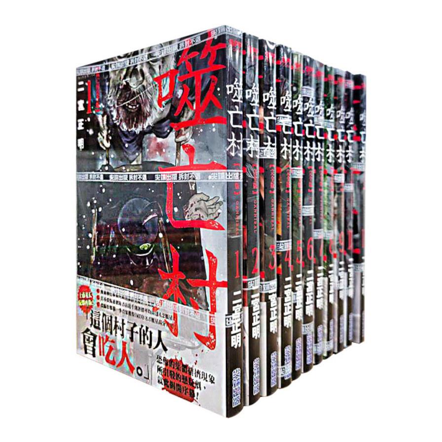 噬亡村完全版(1-11集)