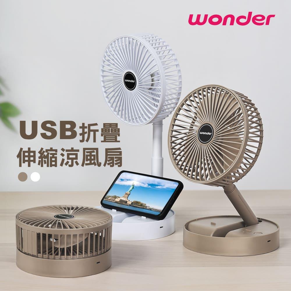 Wonder旺德 USB折疊伸縮涼風扇 棕色(WH-FU31)