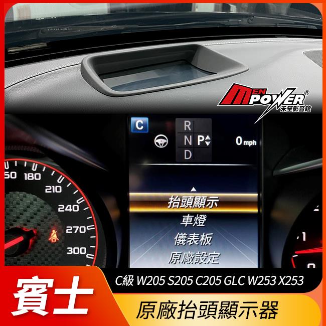送安裝 C級 W205 S205 C205 GLC W253 X253 原廠抬頭顯示器 原廠HUD 抬顯 禾笙影音館