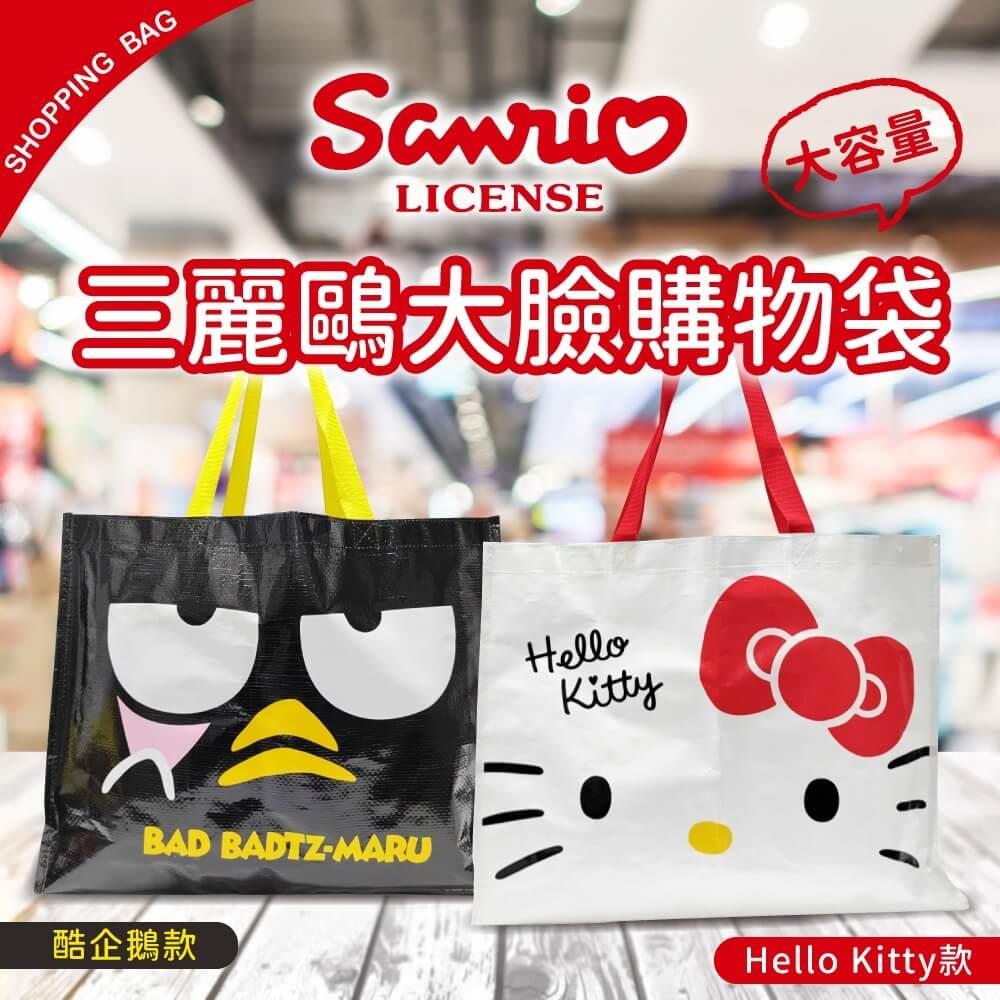 【HELLOKITTY】大臉購物袋*2入組((2種款式))