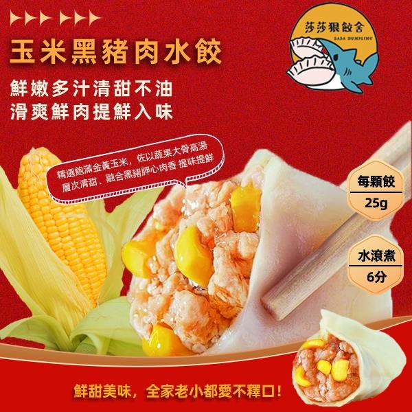 【莎莎狠餃舍】玉米水餃(800g/包/30顆)(效期至2024/10/20)