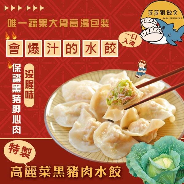 【莎莎狠餃舍】特製高麗菜水餃(800g/包/30顆)(效期至2024/10/20)